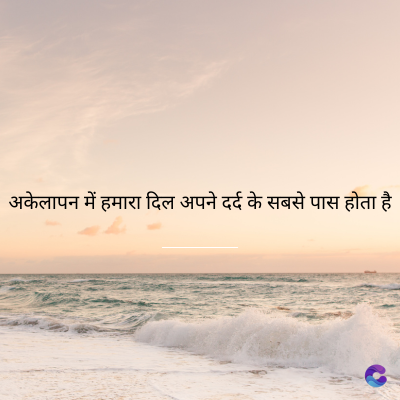 अकेलापन में हमारा दिल अपने दर्द के सबसे पास होता है