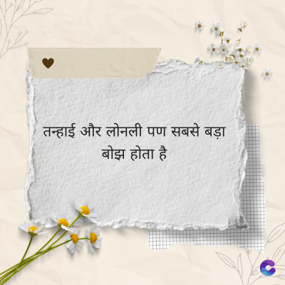 तन्हाई और लोनली पण सबसे बड़ा
बोझ होता है