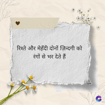 रिश्ते और मेहँदी दोनों ज़िन्दगी को
रंगों से भर देते हैं