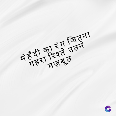मेहँदी का रंग जितना
गहरा रिश्ते उतने
मज़बूत