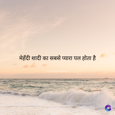 मेहँदी शादी का सबसे प्यारा पल होता है।