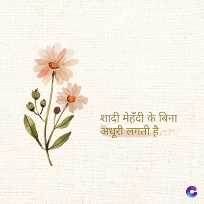 शादी मेहँदी के बिना
अधूरी लगती है