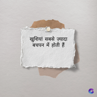 खुशियां सबसे ज़्यादा
बचपन में होती हैं