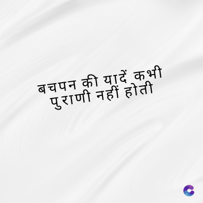 बचपन की यादें कभी
पुराणी नहीं होती