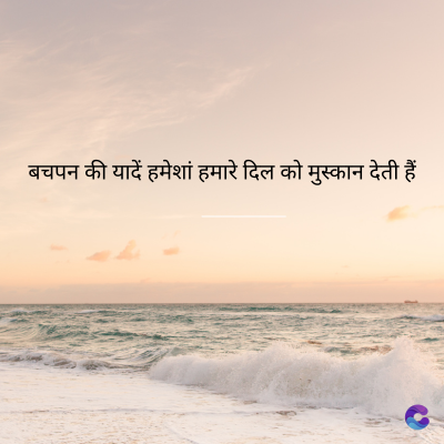बचपन की यादें हमेशां हमारे दिल को मुस्कान देती हैं