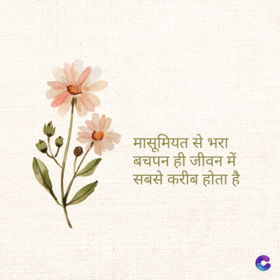 मासूमियत से भरा
बचपन ही जीवन में
सबसे करीब होता है