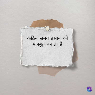 कठिन समय इंसान को
मजबूत बनाता है