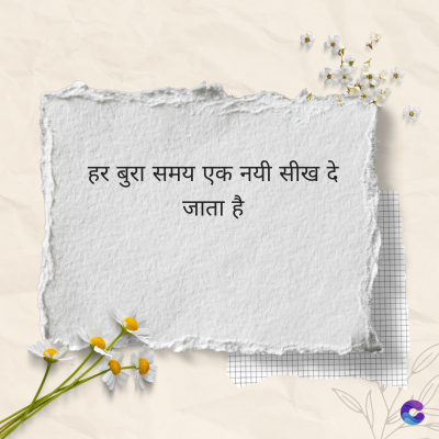 हर बुरा समय एक नयी सीख दे
जाता है
