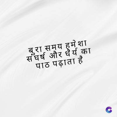 बुरा समय हमेशा
संघर्ष और धैर्य का
पाठ पढ़ाता है