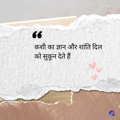 देव
56
कशी का ज्ञान और शांति दिल
को सुकून देते हैं