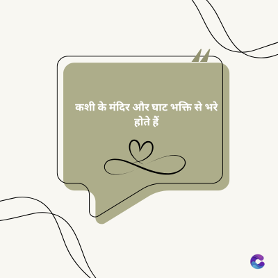 कशी के मंदिर और घाट भक्ति से भरे
होते हैं