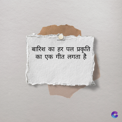 बारिश का हर पल प्रकृति
का एक गीत लगता है