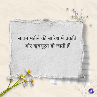 सावन महीने की बारिश में प्रकृति
और खूबसूरत हो जाती हैं