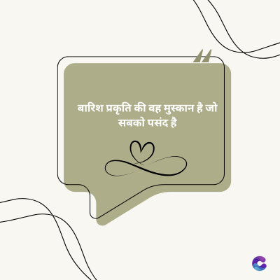 बारिश प्रकृति की वह मुस्कान है जो
सबको पसंद है।
