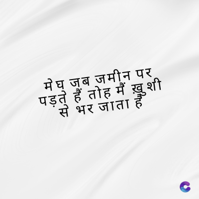 मेघ जब जमीन पर
पड़ते हैं तोह मैं ख़ुशी
से भर जाता
c