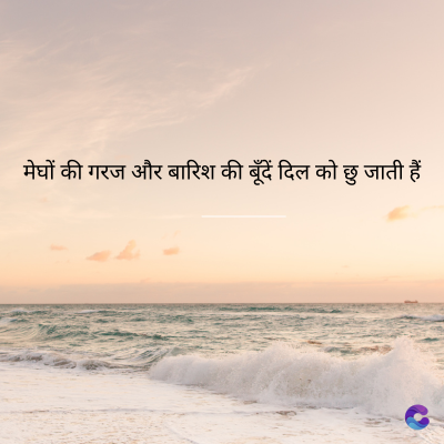 मेघों की गरज और बारिश की बूँदें दिल को छु जाती हैं
