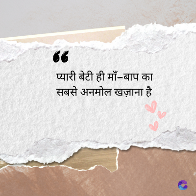 6
प्यारी बेटी ही माँ-बाप का
सबसे अनमोल खज़ाना है