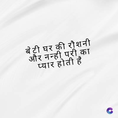 बेटी घर की रौशनी
और नन्ही परी का
प्यार होती है