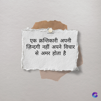एक क्रन्तिकारी अपनी
ज़िन्दगी नहीं अपने विचार
से अमर होता है