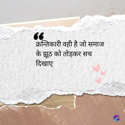 66
क्रन्तिकारी वही है जो समाज
झूठ को तोड़कर सच
ख