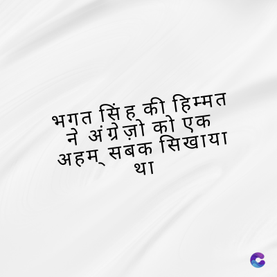 भगत सिंह की हिम्मत
ने अंग्रेज़ो को एक
अहम् सबक सिखाया
था