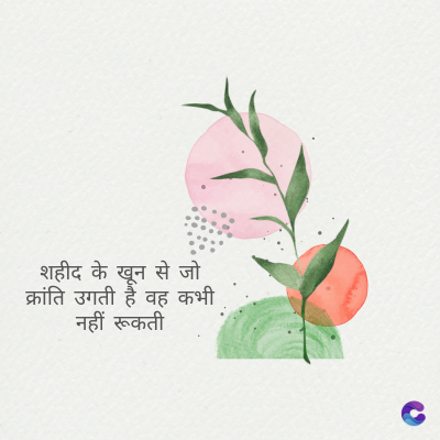 शहीद के खून से जो
क्रांति उगती है वह कभी
नहीं रूकती