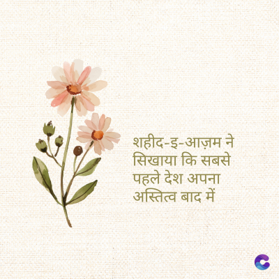 शहीद-इ-आज़म ने
सिखाया कि सबसे
पहले देश अपना
अस्तित्व बाद में