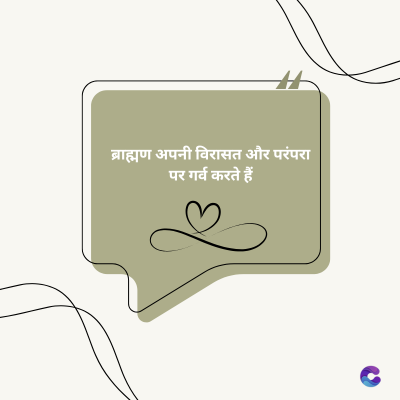 ब्राह्मण अपनी विरासत और परंपरा
पर गर्व करते हैं