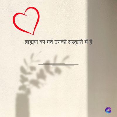 ब्राह्मण का गर्व उनकी संस्कृति में है