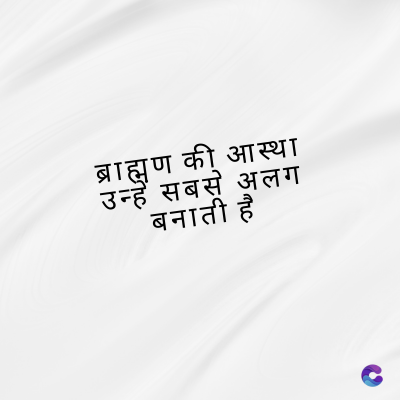 ब्राह्मण की आस्था
उन्हें सबसे अलग
बनाती है