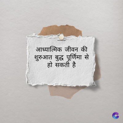 आध्यात्मिक जीवन की
शुरुआत बुद्ध पूर्णिमा से
हो सकती है