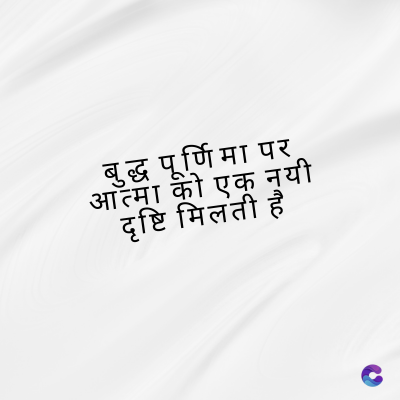 बुद्ध पूर्णिमा पर
आत्मा की एक नयी
दृष्टि मिलती है