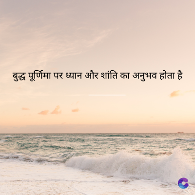 बुद्ध पूर्णिमा पर ध्यान और शांति का अनुभव होता है