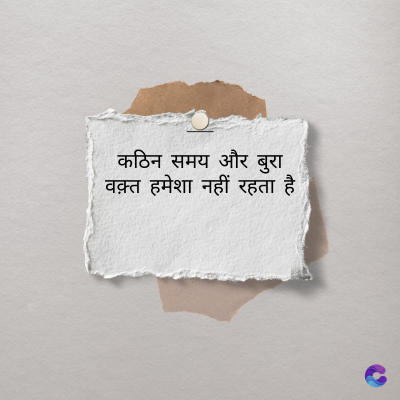 कठिन समय और बुरा
वक़्त हमेशा नहीं रहता है