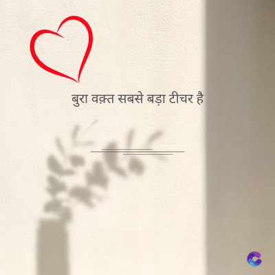 बुरा वक़्त सबसे बड़ा टीचर है।