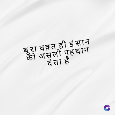 बुरा वक़्त ही इंसान
की असली पहचान
देता है