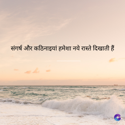 संगर्ष और कठिनाइयां हमेशा नये रास्ते दिखाती हैं