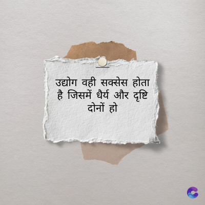 उद्योग वही सक्सेस होता
है जिसमें धैर्य और दृष्टि
दोनों हो