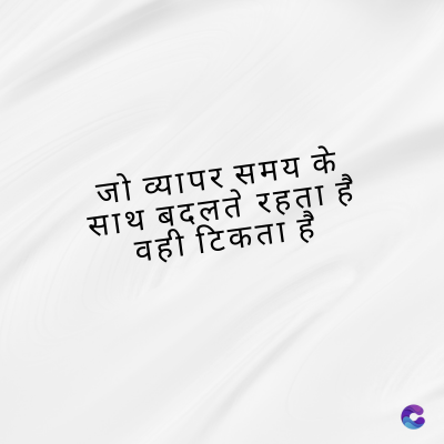 जो व्यापर समय के
साथ बदलते रहता है
वही टिकता है