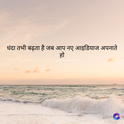 धंदा तभी बढ़ता है जब आप नए आइडियाज अपनाते
हो