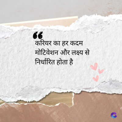 6
करियर का हर कदम
मोटिवेशन और लक्ष्य से
निर्धारित होता है
