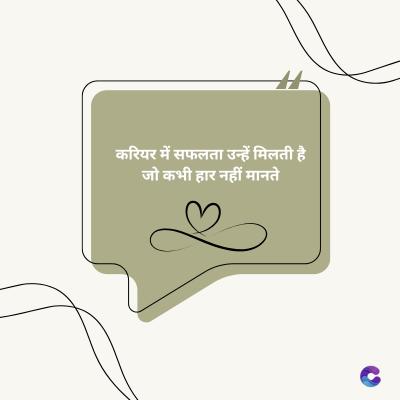 करियर में सफलता उन्हें मिलती है।
जो कभी हार नहीं मानते