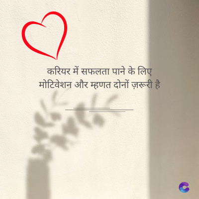 करियर में सफलता पाने के लिए
मोटिवेशन और म्हणत दोनों ज़रूरी है।