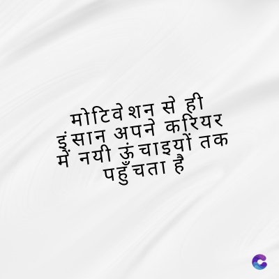 मोटिवेशन से ही
सान अपने करियर
नयी ऊंचाइयों तक
पहुँचता है
ন