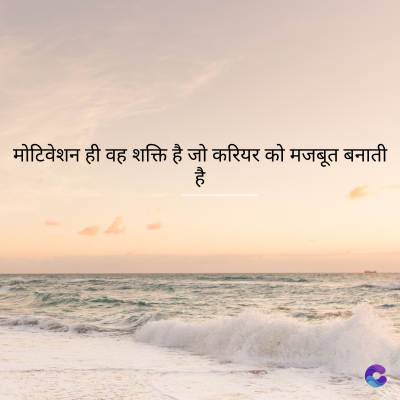 मोटिवेशन ही वह शक्ति है जो करियर को मजबूत बनाती
है