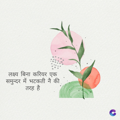 लक्ष्य बिना करियर एक
समुन्दर में भटकती नै की
तरह है