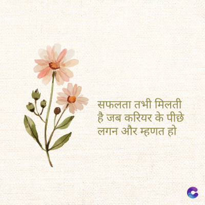 सफलता तभी मिलती
है जब करियर के पीछे
लगन और म्हणत हो