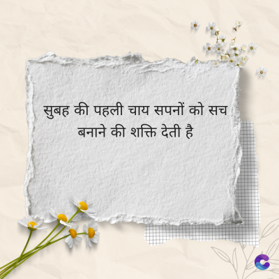 सुबह
की पहली चाय सपनों को सच
बनाने की शक्ति देती है