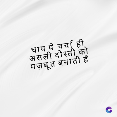 चाय पे चर्चा ही
असली दोस्ती को
मज़बूत बनाती हैं