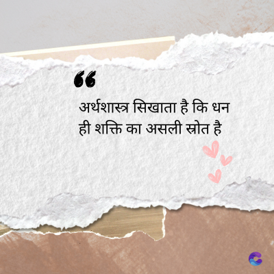 56
अर्थशास्त्र सिखाता है कि धन
ही शक्ति का असली स्रोत है